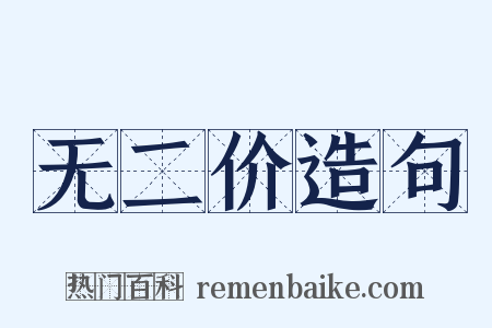 无二价造句是什么意思的图片